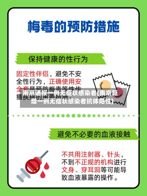 南京通报一例无症状感染者(南京新增一例无症状感染者抗体阳性)-第2张图片