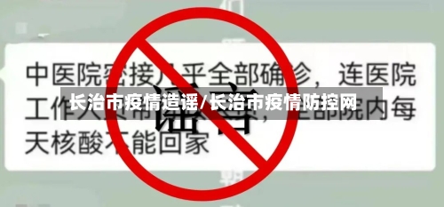 长治市疫情造谣/长治市疫情防控网-第2张图片