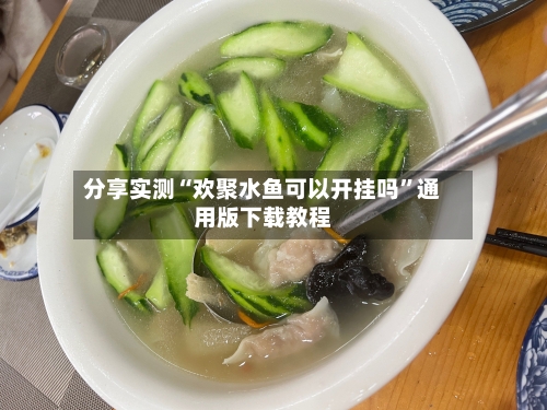 分享实测“欢聚水鱼可以开挂吗”通用版下载教程-第3张图片