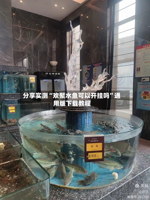 分享实测“欢聚水鱼可以开挂吗	”通用版下载教程-第1张图片