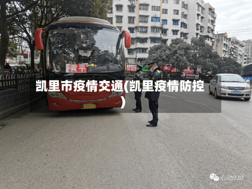 凯里市疫情交通(凯里疫情防控)-第1张图片