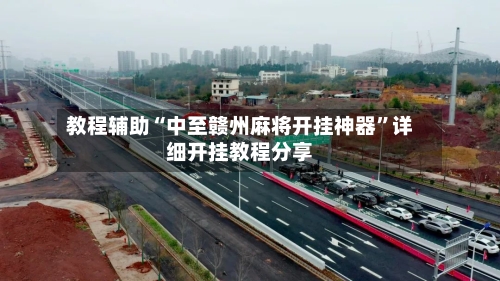 教程辅助“中至赣州麻将开挂神器	”详细开挂教程分享-第1张图片