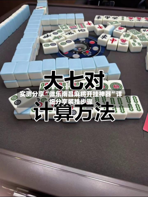 实测分享“微乐南昌麻将开挂神器”详细分享装挂步骤-第2张图片