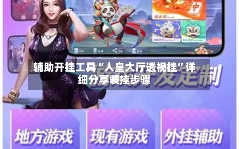 辅助开挂工具“人皇大厅透视挂	”详细分享装挂步骤-第1张图片