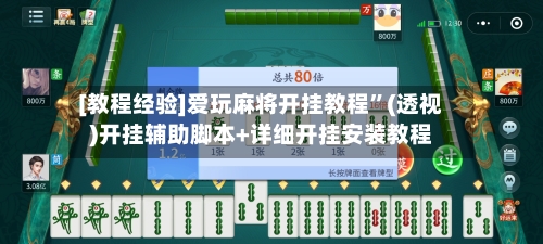 [教程经验]爱玩麻将开挂教程”(透视)开挂辅助脚本+详细开挂安装教程-第1张图片