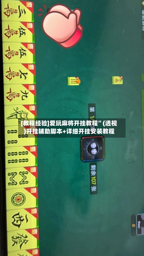 [教程经验]爱玩麻将开挂教程	”(透视)开挂辅助脚本+详细开挂安装教程-第2张图片