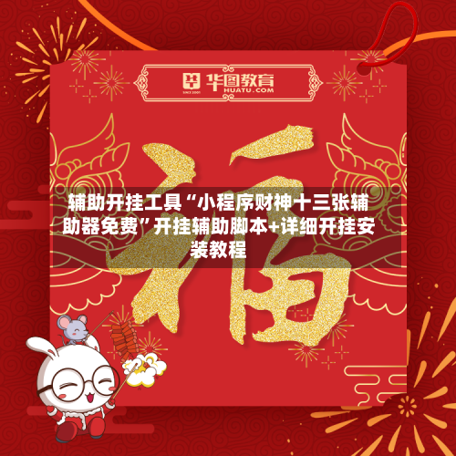 辅助开挂工具“小程序财神十三张辅助器免费”开挂辅助脚本+详细开挂安装教程-第2张图片