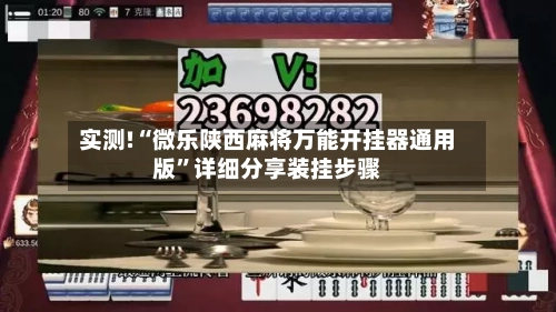 实测!“微乐陕西麻将万能开挂器通用版”详细分享装挂步骤-第3张图片