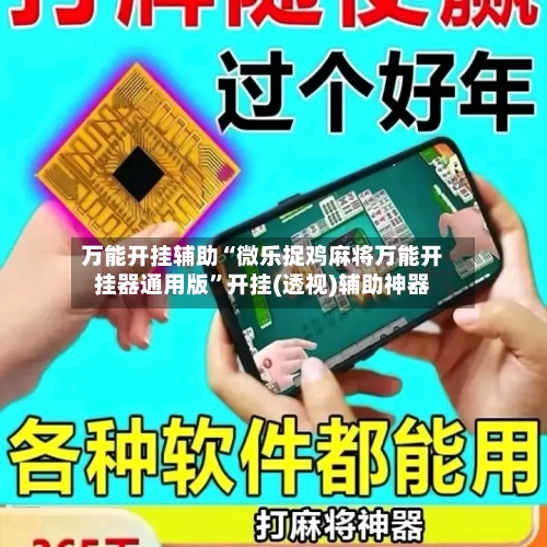 万能开挂辅助“微乐捉鸡麻将万能开挂器通用版	”开挂(透视)辅助神器-第1张图片