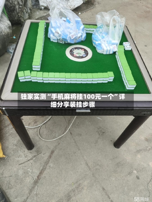 独家实测“手机麻将挂100元一个”详细分享装挂步骤-第2张图片