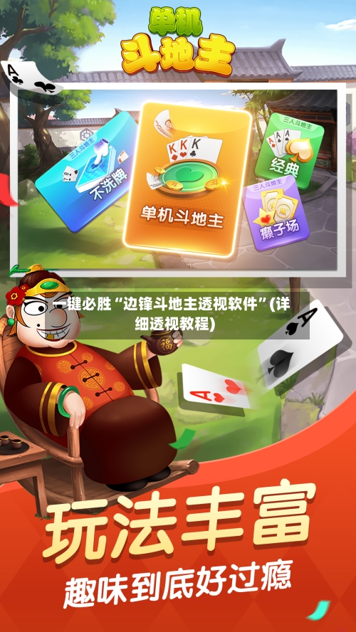 一键必胜“边锋斗地主透视软件	”(详细透视教程)-第1张图片