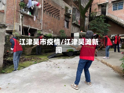 江津吴市疫情/江津吴滩新闻-第1张图片