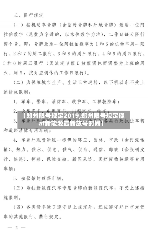 【郑州限号规定2019,郑州限号规定豫af新能源最新放号时间】-第2张图片