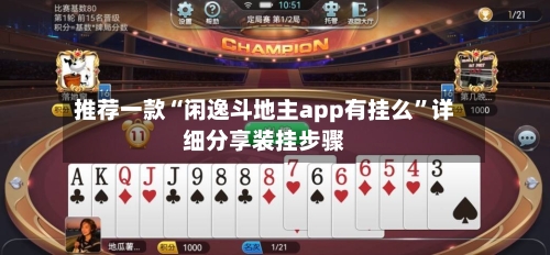 推荐一款“闲逸斗地主app有挂么”详细分享装挂步骤-第3张图片