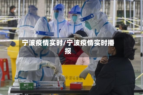 宁波疫情实时/宁波疫情实时播报-第3张图片