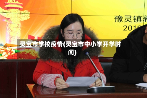 灵宝市学校疫情(灵宝市中小学开学时间)-第1张图片