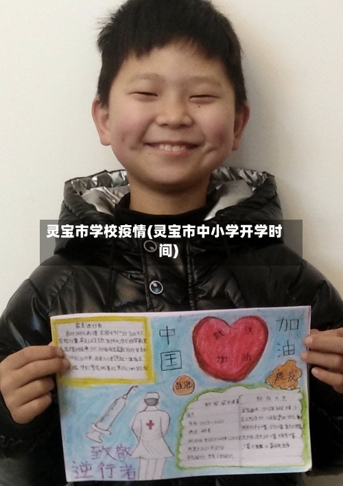 灵宝市学校疫情(灵宝市中小学开学时间)-第3张图片