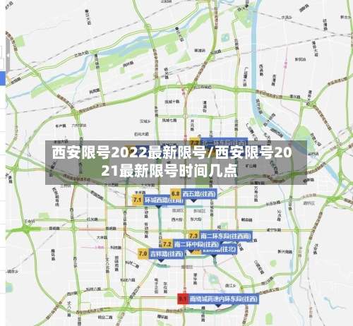 西安限号2022最新限号/西安限号2021最新限号时间几点-第1张图片