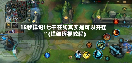 18秒详论!七千在线其实是可以开挂	”(详细透视教程)-第3张图片
