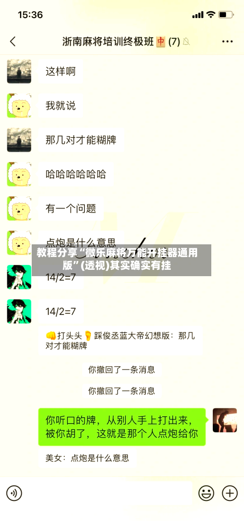 教程分享“微乐麻将万能开挂器通用版	”(透视)其实确实有挂-第2张图片