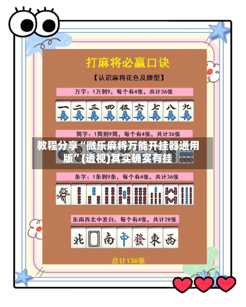 教程分享“微乐麻将万能开挂器通用版”(透视)其实确实有挂-第1张图片