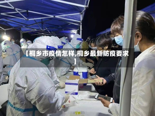 【桐乡市疫情怎样,桐乡最新防疫要求】-第2张图片