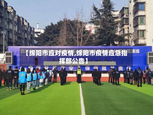 【绵阳市应对疫情,绵阳市疫情应急指挥部公告】-第1张图片