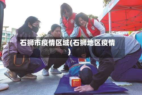 石狮市疫情区域(石狮地区疫情)-第1张图片