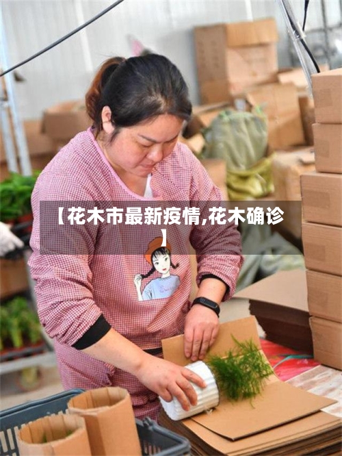 【花木市最新疫情,花木确诊】-第2张图片