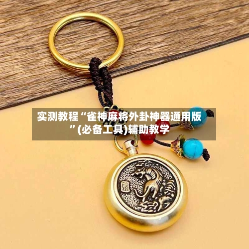 实测教程“雀神麻将外卦神器通用版	”(必备工具)辅助教学-第2张图片