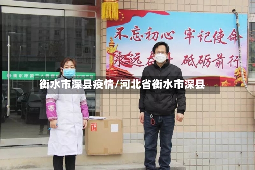 衡水市深县疫情/河北省衡水市深县-第2张图片