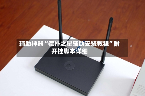 辅助神器“德扑之星辅助安装教程”附开挂脚本详细-第1张图片