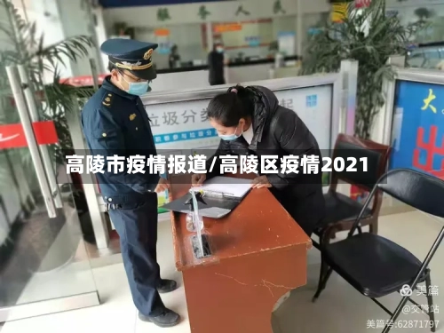 高陵市疫情报道/高陵区疫情2021-第2张图片