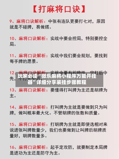 玩家必读“微乐麻将小程序万能开挂器	”详细分享装挂步骤教程-第2张图片