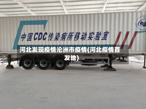 河北发现疫情沦洲市疫情(河北疫情首发地)-第1张图片