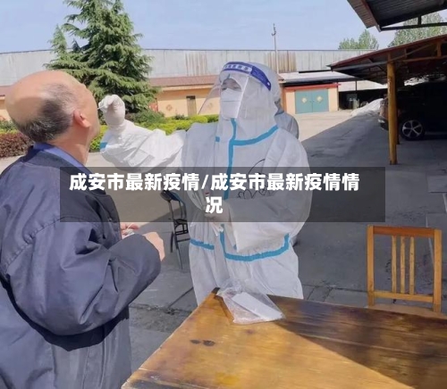 成安市最新疫情/成安市最新疫情情况-第3张图片