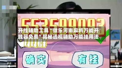 开挂辅助工具“微乐河南麻将万能开挂器免费	”揭秘透视辅助万能挂用法-第1张图片