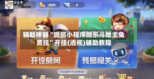 辅助神器“微信小程序微乐斗地主免费挂	”开挂(透视)辅助教程-第1张图片