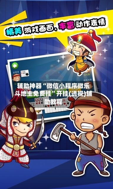 辅助神器“微信小程序微乐斗地主免费挂”开挂(透视)辅助教程-第2张图片