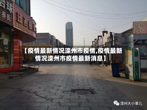 【疫情最新情况滦州市疫情,疫情最新情况滦州市疫情最新消息】-第2张图片