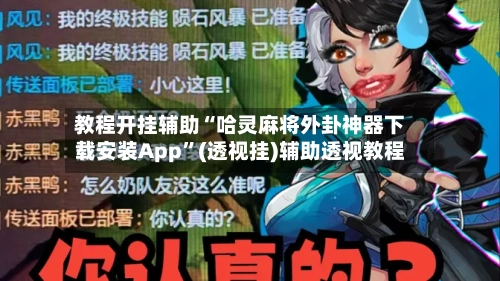 教程开挂辅助“哈灵麻将外卦神器下载安装App	”(透视挂)辅助透视教程-第1张图片