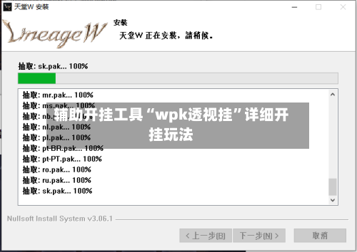 辅助开挂工具“wpk透视挂	”详细开挂玩法-第1张图片
