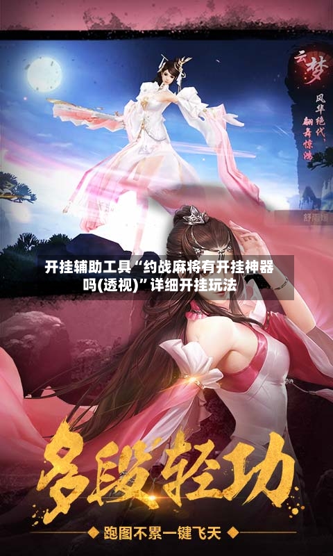 开挂辅助工具“约战麻将有开挂神器吗(透视)”详细开挂玩法-第1张图片