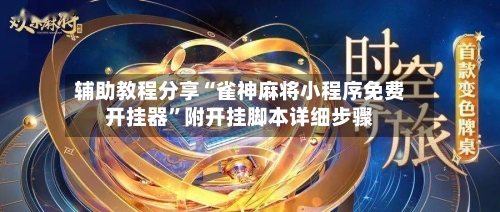 辅助教程分享“雀神麻将小程序免费开挂器	”附开挂脚本详细步骤-第2张图片