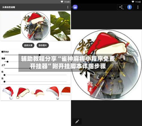 辅助教程分享“雀神麻将小程序免费开挂器”附开挂脚本详细步骤-第3张图片