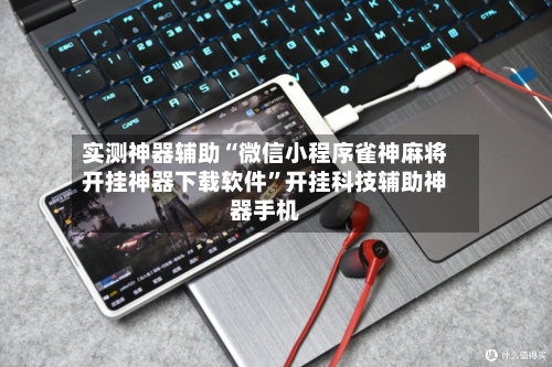 实测神器辅助“微信小程序雀神麻将开挂神器下载软件	”开挂科技辅助神器手机-第2张图片