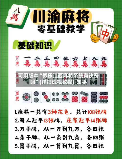 可用版本“微乐江西麻将系统有诀窍吗”(详细透视教程)-知乎-第1张图片