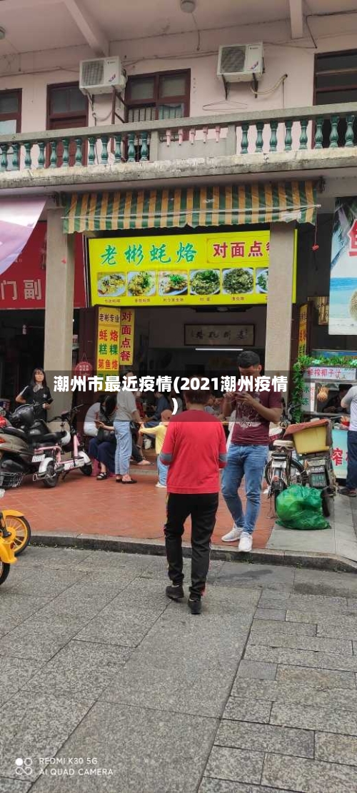 潮州市最近疫情(2021潮州疫情)-第2张图片