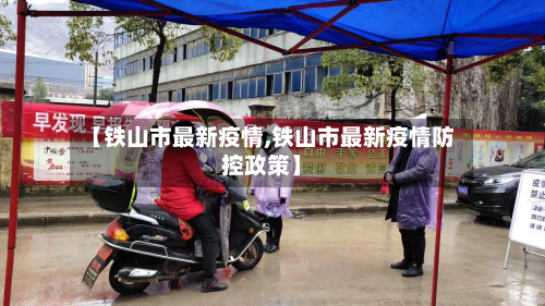 【铁山市最新疫情,铁山市最新疫情防控政策】-第1张图片