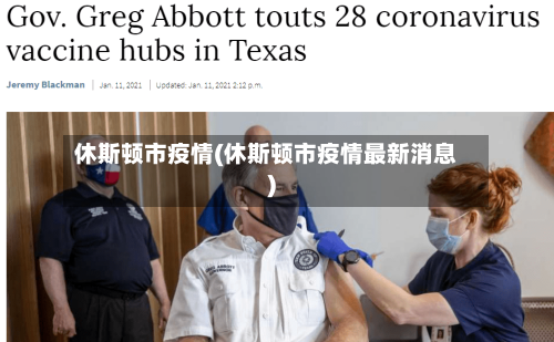 休斯顿市疫情(休斯顿市疫情最新消息)-第1张图片